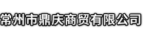 河津市市鼎庆商贸有限公司